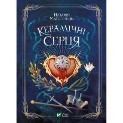 Книга Vivat Керамічні серця - Наталія Матолінець Фото
