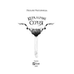 Книга Vivat Керамічні серця - Наталія Матолінець Фото 1