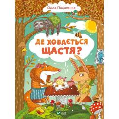 Книга Vivat Де ховається щастя - Ольга Пилипенко Фото