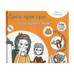 Книга Vivat Диво-пристрої для щойно-мам - Христя Слободян Фото