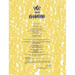 Книга Vivat Усе через банани - Віолетта Борігард Фото 4