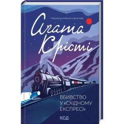 Книга КСД Вбивство у "Східному експресі" - Агата Крісті Фото