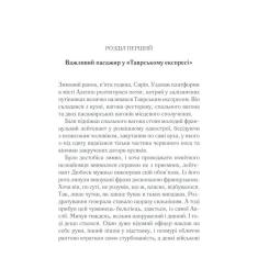 Книга КСД Вбивство у "Східному експресі" - Агата Крісті Фото 2