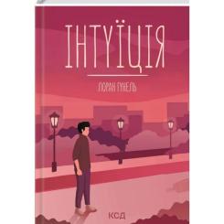 Книга КСД Інтуїція - Лоран Гунель Фото