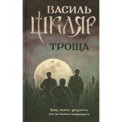 Книга КСД Троща - Василь Шкляр Фото