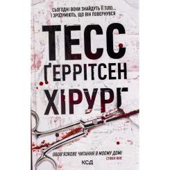 Книга КСД Хірург. Книга 1 - Тесс Ґеррітсен Фото