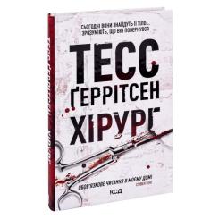 Книга КСД Хірург. Книга 1 - Тесс Ґеррітсен Фото 2