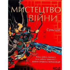 Книга КСД Мистецтво війни - Сунь-цзи Фото