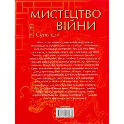 Книга КСД Мистецтво війни - Сунь-цзи Фото 1