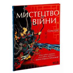 Книга КСД Мистецтво війни - Сунь-цзи Фото 2