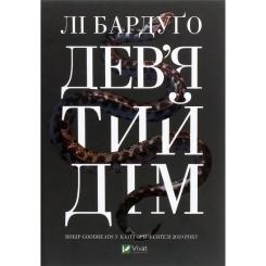 Книга Vivat Дев'ятий Дім - Лі Бардуґо Фото