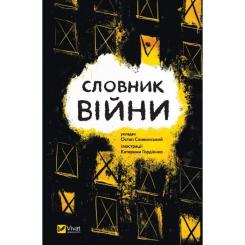 Книга Vivat Словник війни Фото