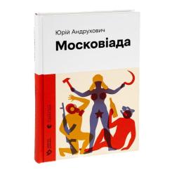 Книга Видавництво Старого Лева Московіада - Юрій Андрухович Фото 2