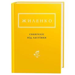 Книга А-ба-ба-га-ла-ма-га Євангеліє від ластівки - Ірина Жиленко Фото