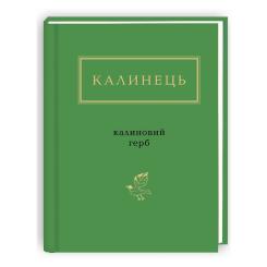 Книга А-ба-ба-га-ла-ма-га Калиновий герб - Ігор Калинець Фото