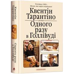Книга А-ба-ба-га-ла-ма-га Одного разу в Голлівуді - Квентін Тарантіно Фото