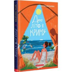 Книга А-ба-ба-га-ла-ма-га Дике літо в Криму - Зірка Мензатюк Фото