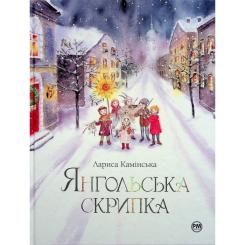 Книга Видавництво РМ Янгольська скрипка - Лариса Камінська Фото