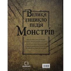Книга BookChef Велика енциклопедія монстрів - Валерія Давіла Фото 1