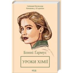 Книга КСД Уроки хімії - Бонні Ґармус Фото