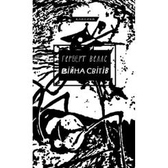 Книга BookChef Війна світів - Герберт Дж. Веллс Фото