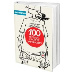 Книга #книголав 100 експрес-уроків української - Олександр Аврамен Фото