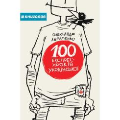 Книга #книголав 100 експрес-уроків української - Олександр Аврамен Фото 3