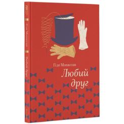 Книга #книголав Любий друг - Гі де Мопассан Фото