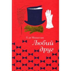 Книга #книголав Любий друг - Гі де Мопассан Фото 1
