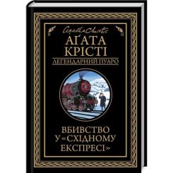 Книга КСД Вбивство у "Східному експресі" - Агата Крісті Фото