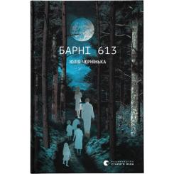 Книга Видавництво Старого Лева Барні 613 - Юлія Чернінька Фото