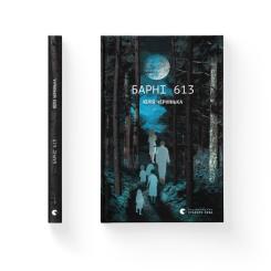 Книга Видавництво Старого Лева Барні 613 - Юлія Чернінька Фото 1