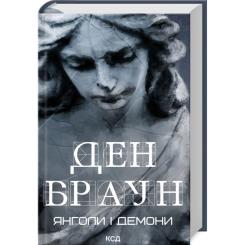 Книга КСД Янголи і демони - Ден Браун Фото
