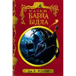 Книга А-ба-ба-га-ла-ма-га Казки барда Бідла - Джоан Ролінґ Фото