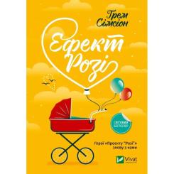 Книга Vivat Ефект "Розі" - Грем Сімсіон Фото