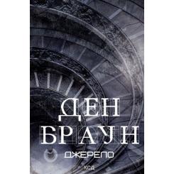 Книга КСД Джерело - Ден Браун Фото