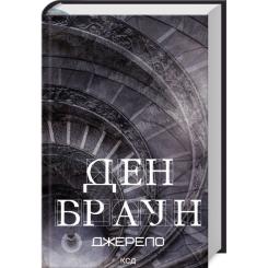 Книга КСД Джерело - Ден Браун Фото 1