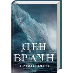 Книга КСД Точка обману - Ден Браун Фото