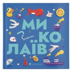 Книга Видавництво Старого Лева Книжечка-мандрівочка. Миколаїв Фото