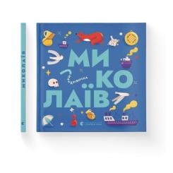 Книга Видавництво Старого Лева Книжечка-мандрівочка. Миколаїв Фото 1
