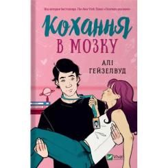 Книга Vivat Кохання в мозку - Алі Гейзелвуд Фото