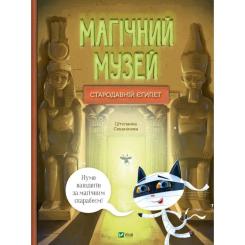 Книга Vivat Магічний музей: Стародавній Єгипет - Штєпанка Сека Фото