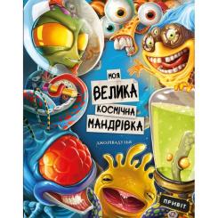 Книга BookChef Моя велика космічна мандрівка - Джо Рівадулья Фото