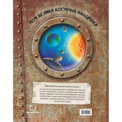 Книга BookChef Моя велика космічна мандрівка - Джо Рівадулья Фото 2