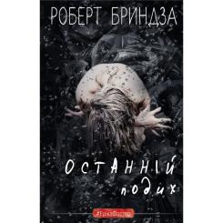 Книга BookChef Останній подих - Роберт Бриндза Фото