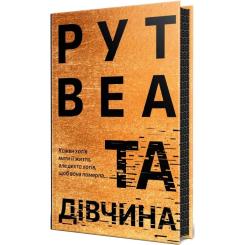 Книга Видавництво РМ Та дівчина - Рут Веа Фото