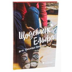 Книга Видавництво Старого Лева Щоденник Ельфа - Наталка Малетич Фото 2