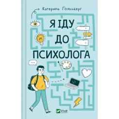 Книга Vivat Я іду до психолога - Катерина Гольцберг Фото