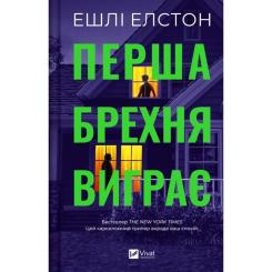 Книга Vivat Перша брехня виграє - Ешлі Елстон Фото