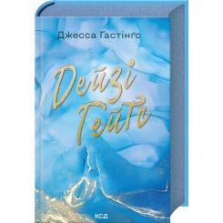 Книга КСД Дейзі Гейтс. Книга 2 - Джесса Гастінґс Фото